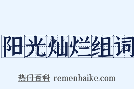 阳光灿烂组词是什么意思的图片